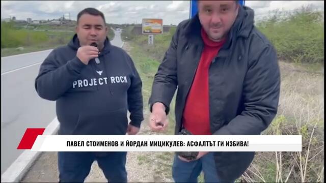 ПАВЕЛ СТОИМЕНОВ И ЙОРДАН МИЦИКУЛЕВ: АСФАЛТЪТ ГИ ИЗБИВА!