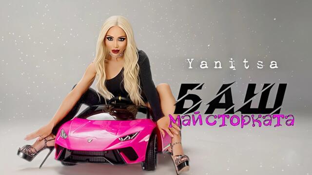 Yanitsa - BASH maystorkata / Яница - БАШ майсторката | Official Video 2025