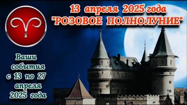 ОВЕН: "ПОЛНОЛУНИЕ и ВАШ АСТРО-ПРОГНОЗ с 13 по 27 АПРЕЛЯ 2025 года!!!"