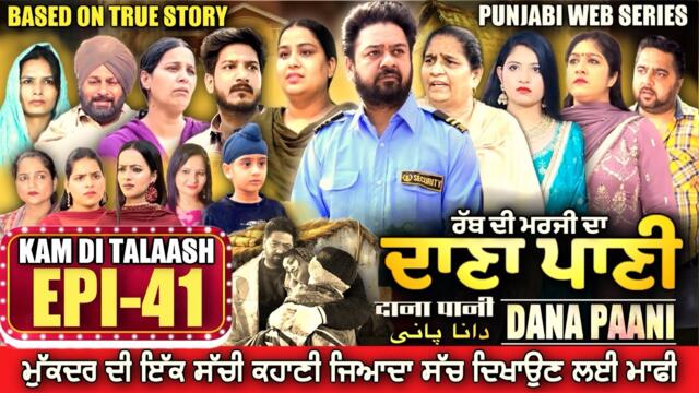 DANA PANI | ਦਾਣਾ ਪਾਣੀ | دانا پانی | EPISODE 41 #mrmrsdevgan #punjabiwebseries #mindodevgan