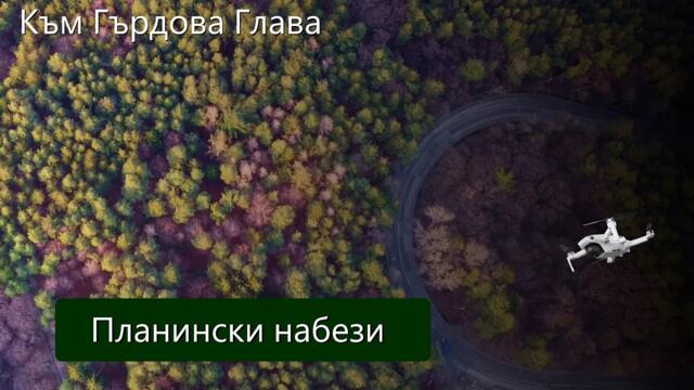 Спускане от Витоша към Гърдова Глава от #Mechwings