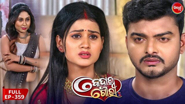 Kedar Gouri - କେଦାର ଗୌରୀ | Full Episode 359 | Odia Mega Serial | Sidharth TV @ 8:30 PM
