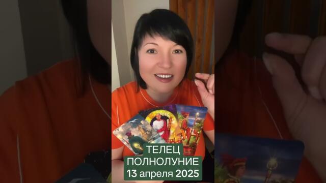 ТЕЛЕЦ - ПОЛНОЛУНИЕ В ВЕСАХ