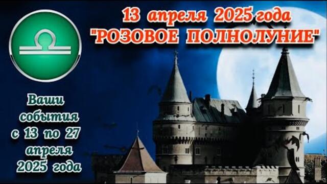 ВЕСЫ: "ПОЛНОЛУНИЕ и ВАШ АСТРО-ПРОГНОЗ с 13 по 27 АПРЕЛЯ 2025 года!!!"