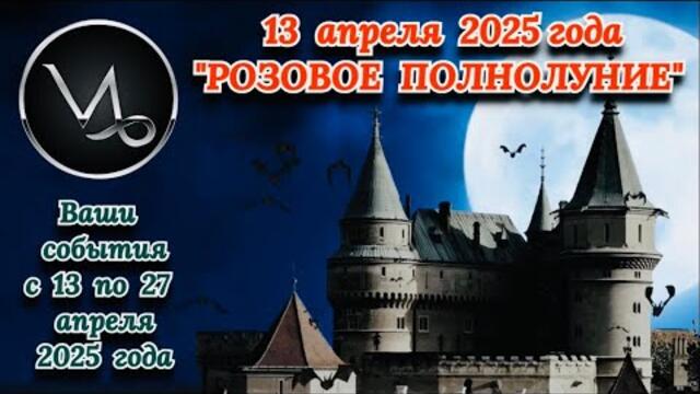 КОЗЕРОГ: "ПОЛНОЛУНИЕ и ВАШ АСТРО-ПРОГНОЗ с 13 по 27 АПРЕЛЯ 2025 года!!!"