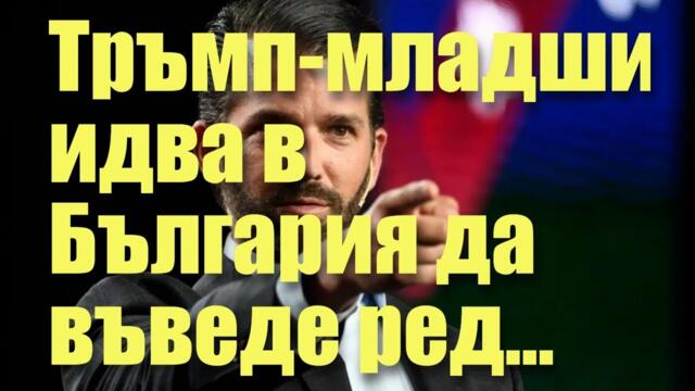 Тръмп-младши идва в България да въведе ред! 3 китайци в Украйна запалиха WW3,а 50 хиляди от НАТО- не