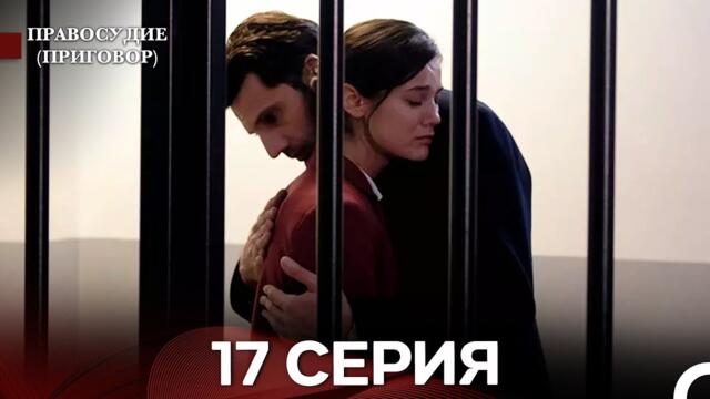 Правосудие (Приговор) 17 Серия (русский дубляж)