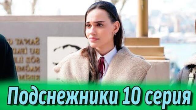 Подснежники 10 серия на русском языке. Новый турецкий сериал
