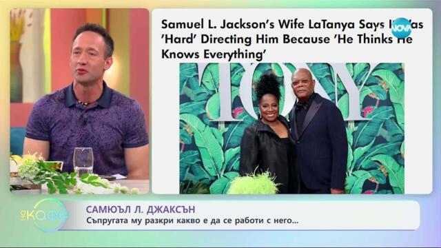 Съпругата на Самюъл К. Джаксън разкри какво е да се работи с него - „На кафе“ (09.04.2025)