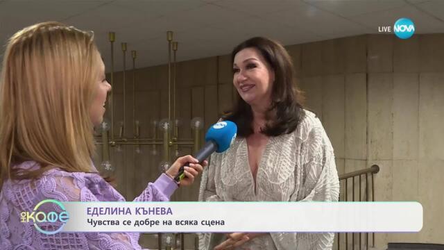 Еделина Кънева за отговорността да си директор на Музикалния театър - „На кафе“ (09.04.2025)