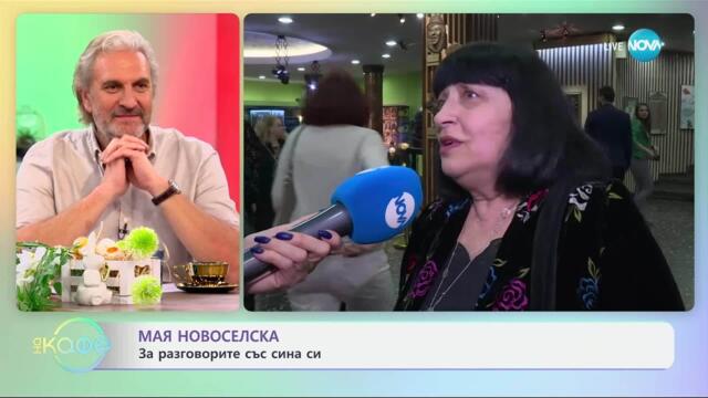 Мая Новоселска с награда „Златен Кукерикон“ за цялостно творчество- „На кафе“ (09.04.2025)