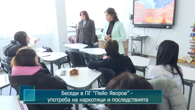 Беседи в ПГ “Пейо Яворов” - употреба на наркотици и последствията