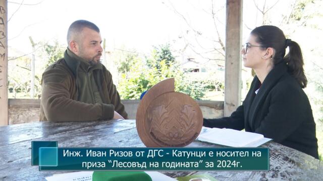 Инж. Иван Ризов от ДГС - Катунци е носител на приза “Лесовъд на годината” за 2024г.