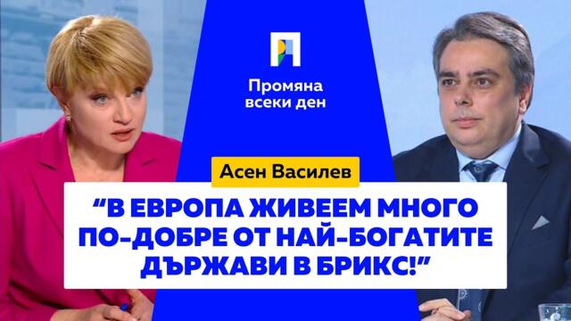 Животът в България е по-качествен от този в Русия и другите страни от БРИКС, мястото ни е в Европа!