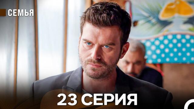 Семья 23 Серия (русский дубляж)