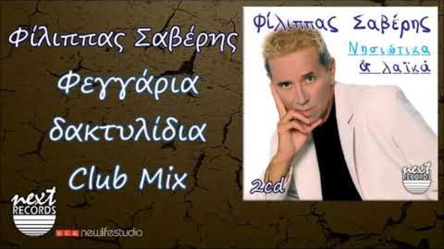 Φίλιππας Σαβέρης Φεγγάρια δακτυλίδια Club Mix | Filippas Saveris Feggaria Daktylidia Club