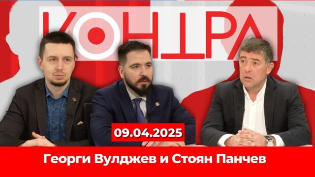 Георги Вулджев и Стоян Панчев за финансовите последици от митата на Тръмп за европейски стоки