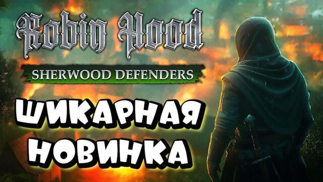 ШИКАРНАЯ НОВИНКА ➤ Robin Hood: Sherwood Defenders