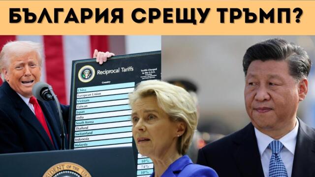 САЩ ОТПРИЩИХА БУРЯ, КИТАЙ ОТВРЪЩА С ЦУНАМИ!