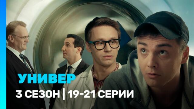 УНИВЕР. НОВАЯ ОБЩАГА: 3 сезон | 19-21 серии @TNT_serials
