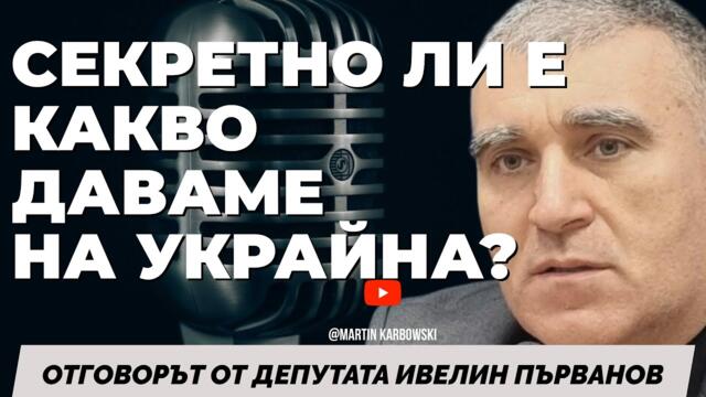 Колко голяма трябва да е българската армия. Отговаря Ивелин Първанов при @Martin_Karbowski