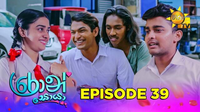 Ron Soyaa - රොන් සොයා | Episode 39 | 2025-04-09 | Hiru TV