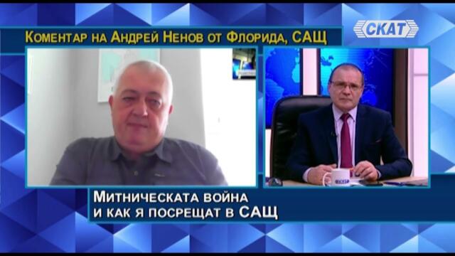Андрей Ненов от САЩ: Тръмп ще извърти номер на Китай. Хората са разтревожени, но се надяват на това