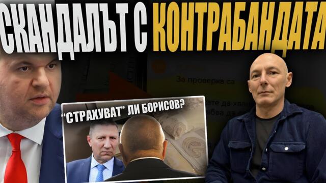 Притеснява ли се Пеевски от СКАНДАЛА С КОНТРАБАНДАТА? /“Страхуват“ ли Борисов?/“