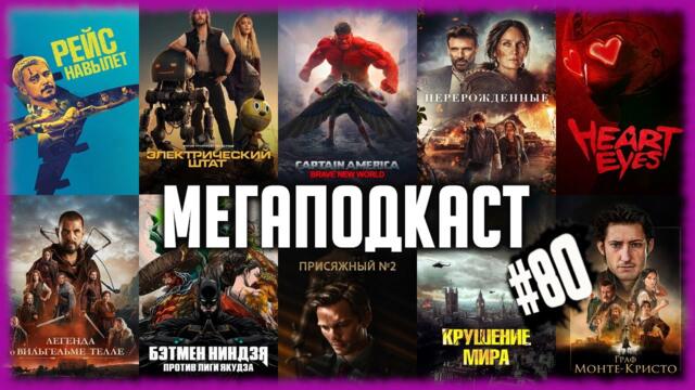 Капитан Америка 4 • Электрический штат • Влюблённые глаза • Перерожденные/Рейс навылет/Крушение мира