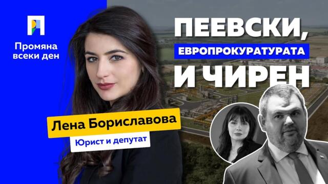 Историята, която Пеевски не иска да чуеш! | Лена Бориславова