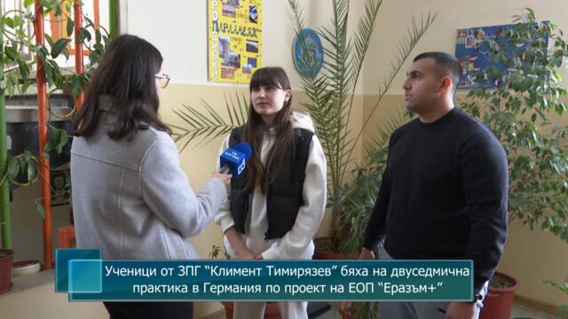 Ученици от ЗПГ“Климент Тимирязев” бяха на двуседмична практика в Германия по проект на ЕОП “Еразъм+”