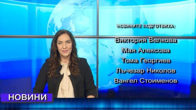 Новини от Петрич и Сандански 09/04/2025 година