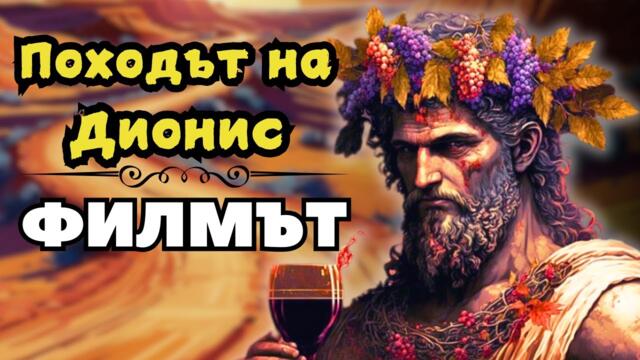 ДИОНИС и обиколката на Древния СВЯТ - ФИЛМЪТ