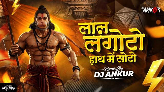 Lal Langoto Hath Me Soto Dj Song Remix | Main Vari Jaun Balaji | Hanuman Jaynti Special | Dj Ankur
