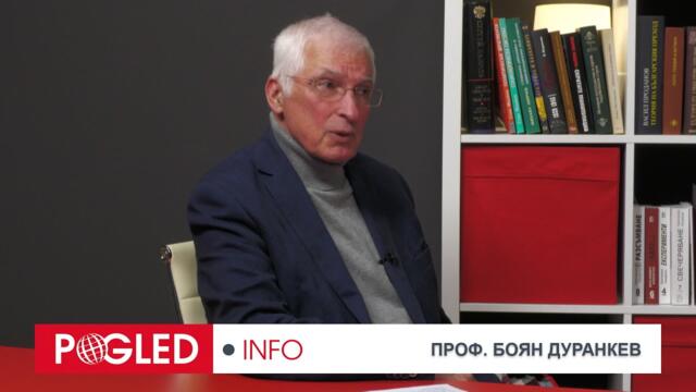 Ч.2: Проф. Боян Дуранкев: Милитаризация на Европа ще усили икономиката на САЩ