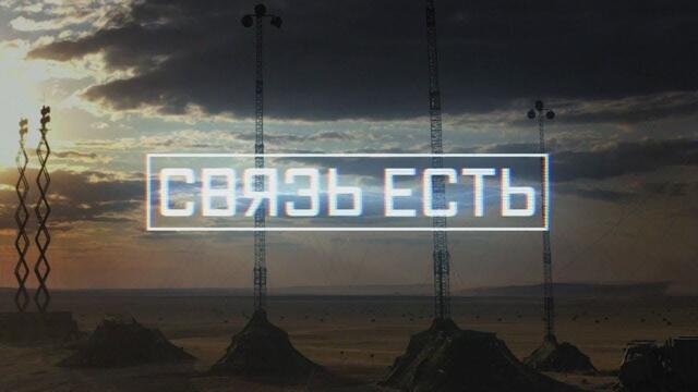 Военная приемка. Связь есть. /2019 г./