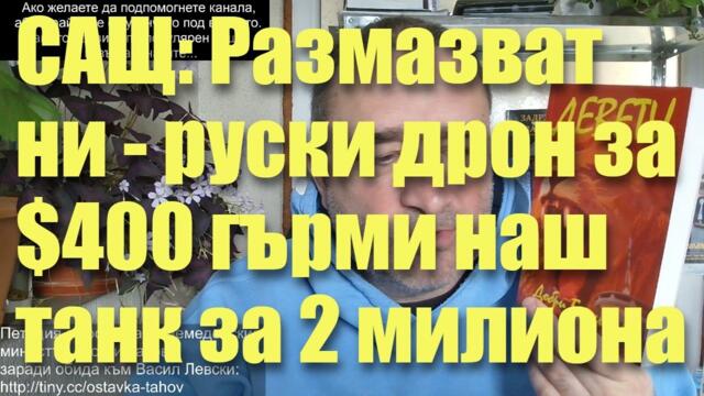 САЩ: Размазват ни-руски дрон за $400 гърми наш танк за 2 милиона! Пинг-понг с митата не е добра идея