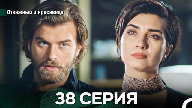Отважный и Красавица 38 Cерия (Русский дубляж)