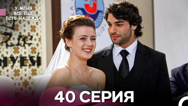 У Меня Всё Ещё Есть Надежда 40 Серия (русский дубляж)
