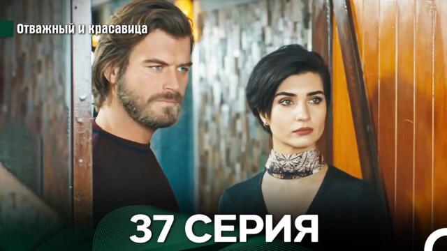 Отважный и Красавица 37 Cерия (Русский дубляж)