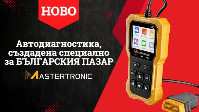 НОВО! MASTERTRONIC 410 – OBD2 скенер, който разбира колата ви (и говори на български) I Ревю