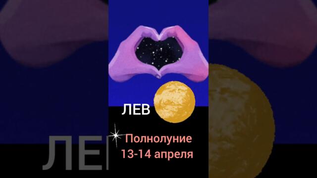 РАК, ЛЕВ, ДЕВА. Полнолуние 13 апреля