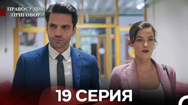 Правосудие (Приговор) 19 Серия (русский дубляж)