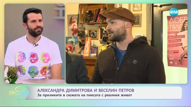 Александра Димитрова и Веселин Петров за устойчивите семейни връзки - „На кафе“ (10.04.2025)