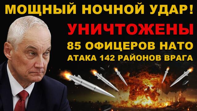 СРОЧНО! МОЩНАЯ НОЧНАЯ АТАКА! УДАР по ВСЕЙ ТЕРРИТОРИИ страны ВРАГА! УНИЧТОЖЕНЫ ЦЕЛИ в 142 РАЙОНАХ!