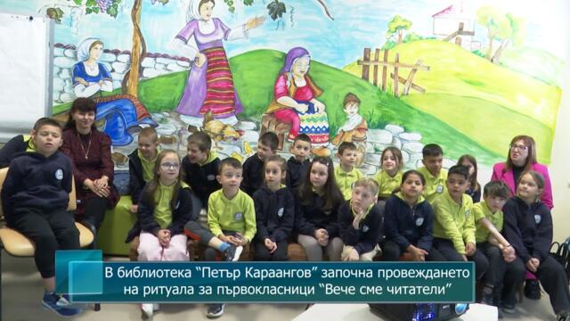 В библиотека “Петър Караангов” започна провеждането на ритуала за първокласници “Вече сме читатели”