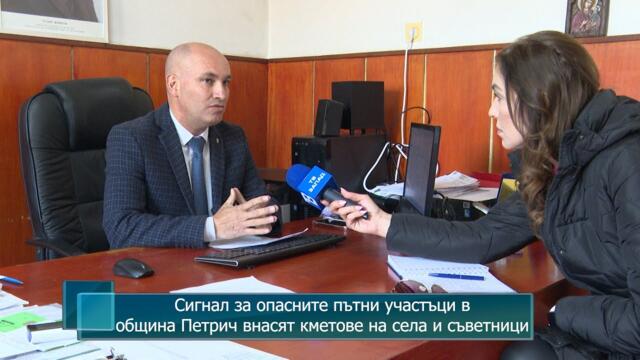Сигнал за опасните пътни участъци в община Петрич внасят кметове на села и съветници