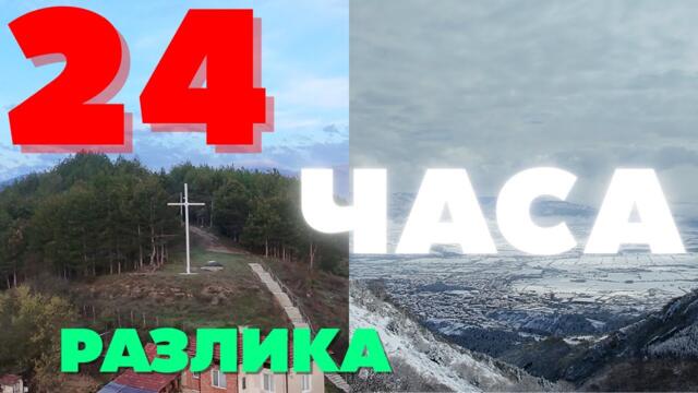 Зимата Се Върна За 24 Часа! Слънце, Сняг и Тур на Гоце Делчев (2025)