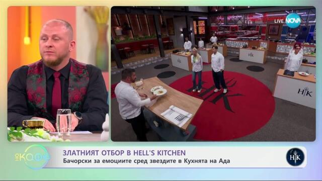 Бачорски за емоциите сред звездите в Кухнята на Ада - „На кафе“ (10.04.2025)