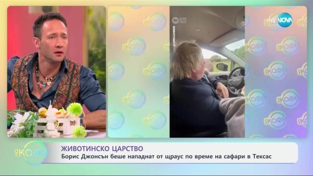 Борис Джонсън бе нападнат от щраус по време на сафари в Тексас - „На кафе“ (10.04.2025)